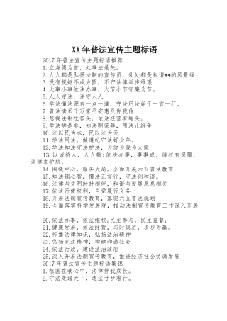 XX年普法宣传主题标语大全