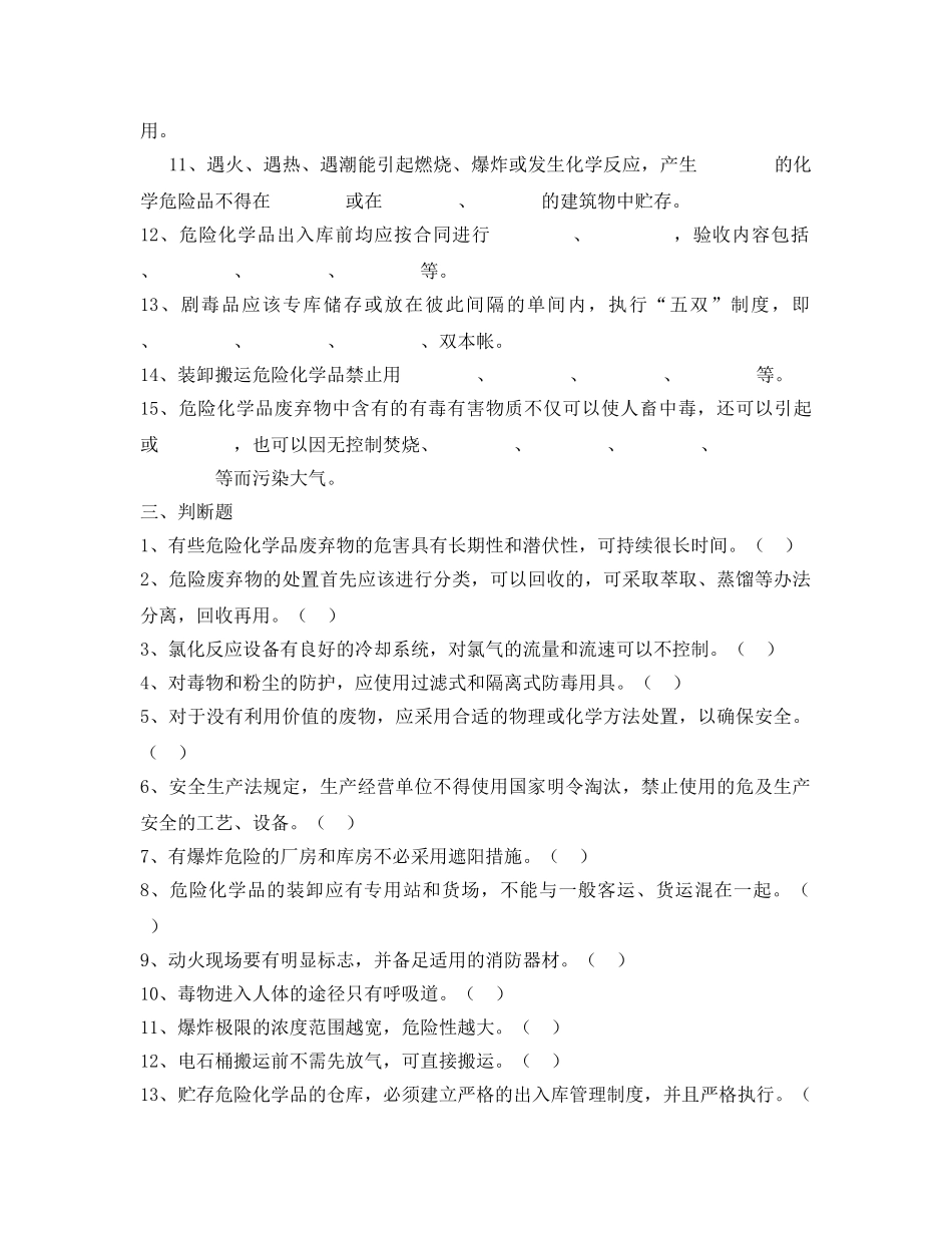 《安全教育》之危险化学品安全知识培训复习题 _第2页