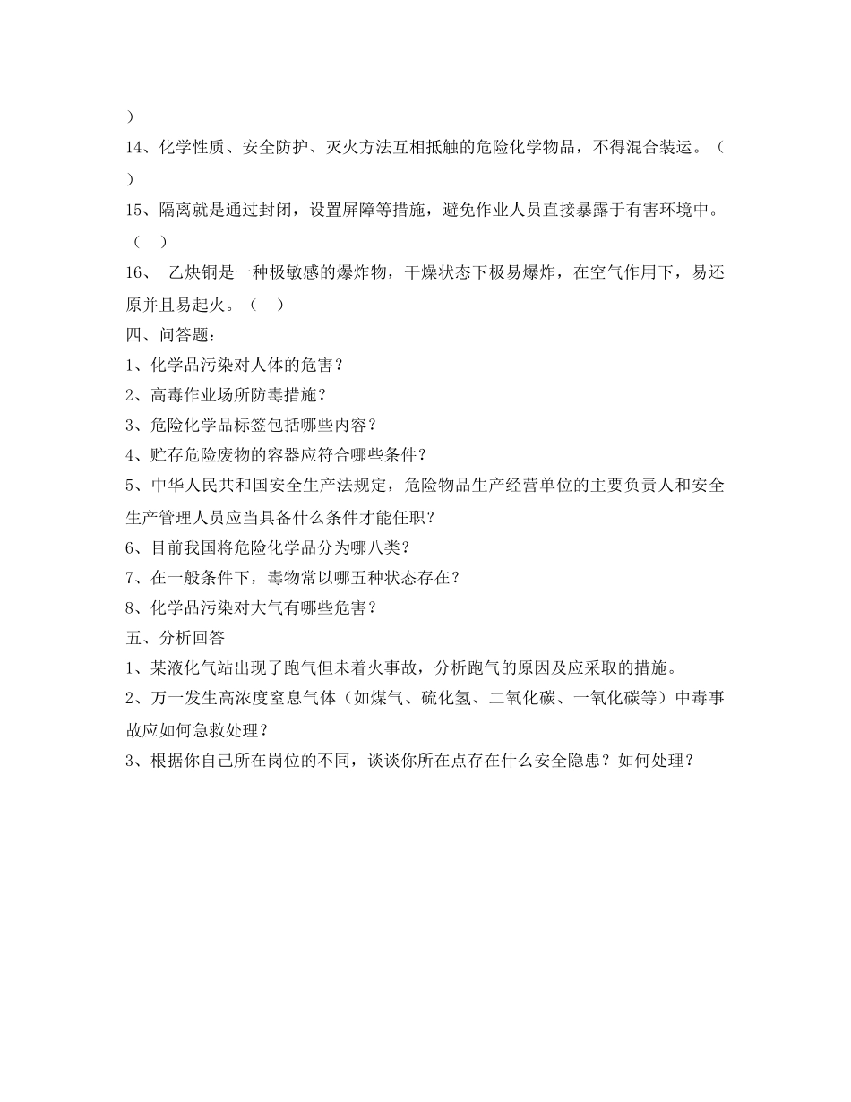 《安全教育》之危险化学品安全知识培训复习题 _第3页