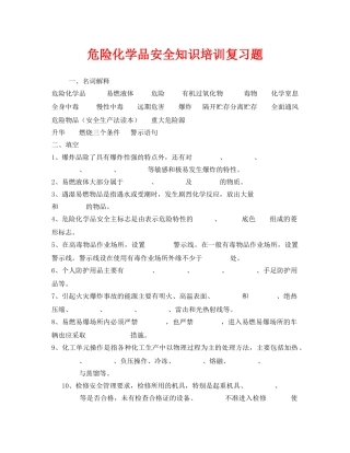 《安全教育》之危险化学品安全知识培训复习题 