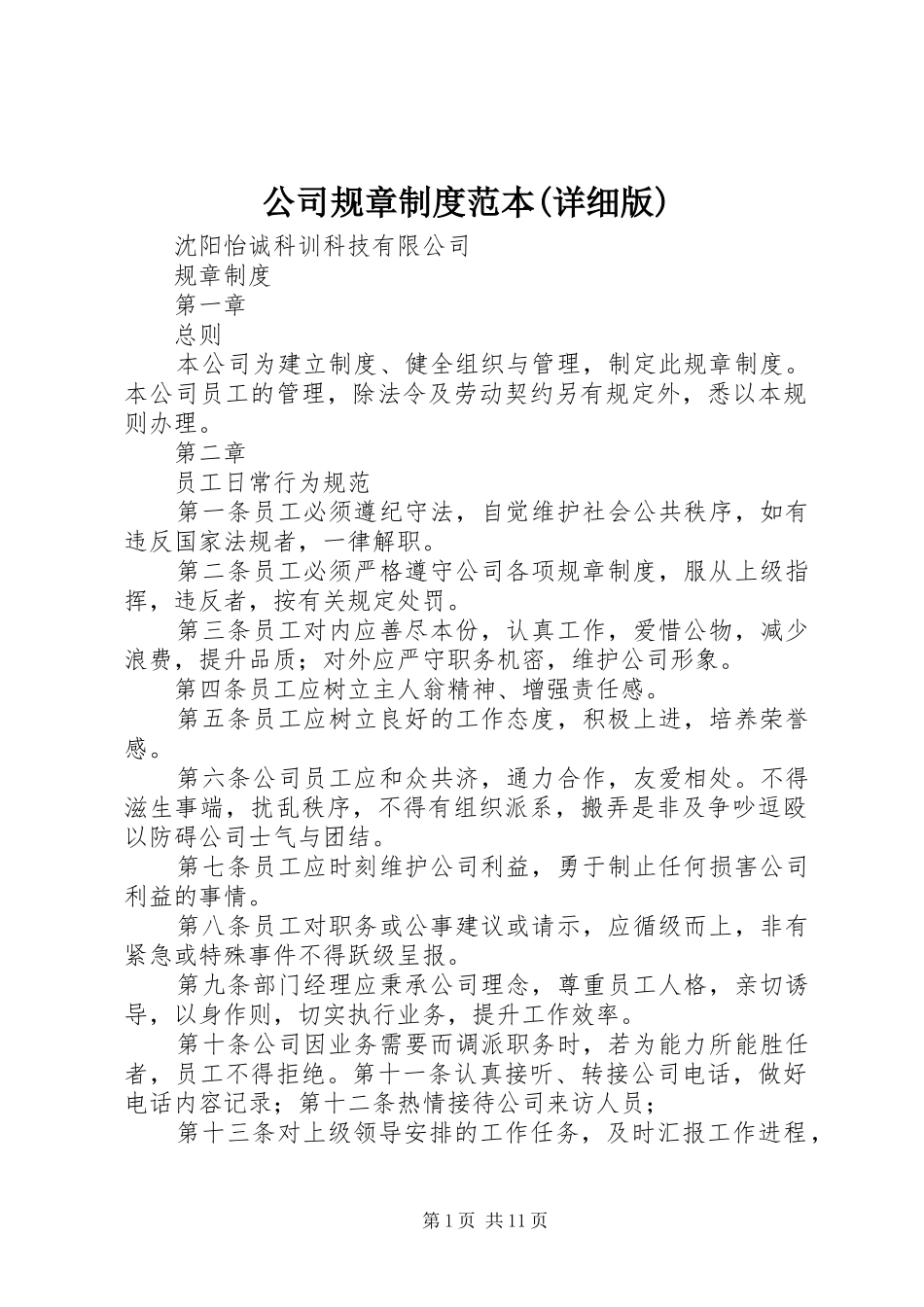 公司规章规章制度范本(详细版)  (2)_第1页