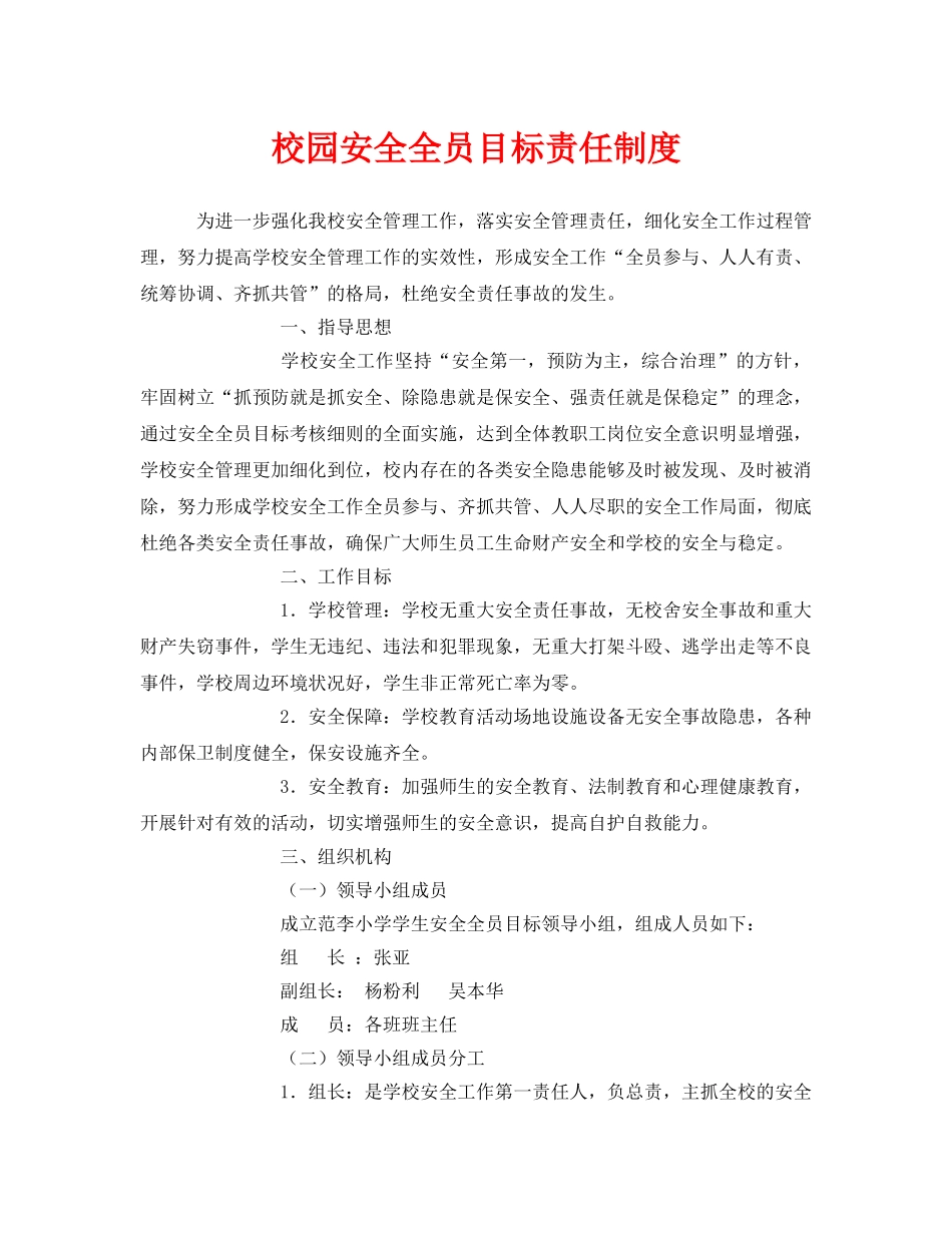 《安全管理制度》之校园安全全员目标责任制度 _第1页