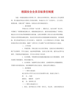 《安全管理制度》之校园安全全员目标责任制度 