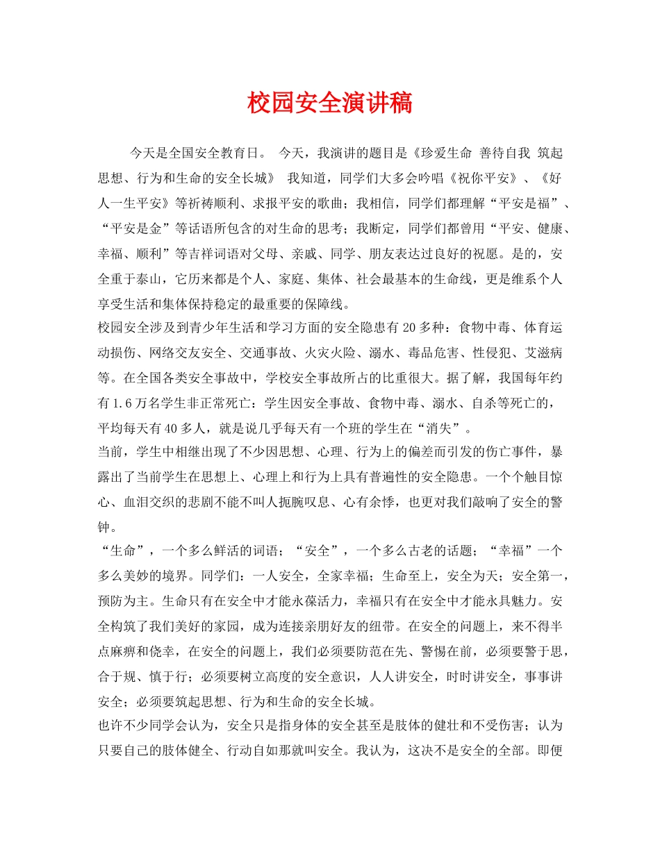 《安全管理文档》之校园安全演讲稿 _第1页