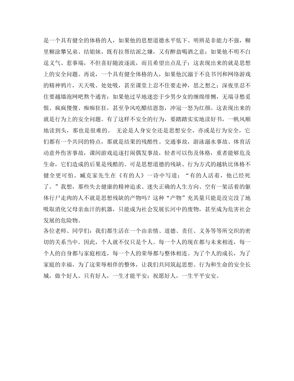 《安全管理文档》之校园安全演讲稿 _第2页