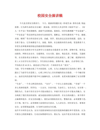 《安全管理文档》之校园安全演讲稿 