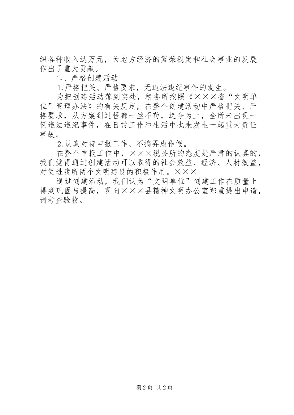 创建年度县级“文明单位”总结_第2页