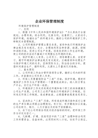 企业环保管理规章制度 (2)