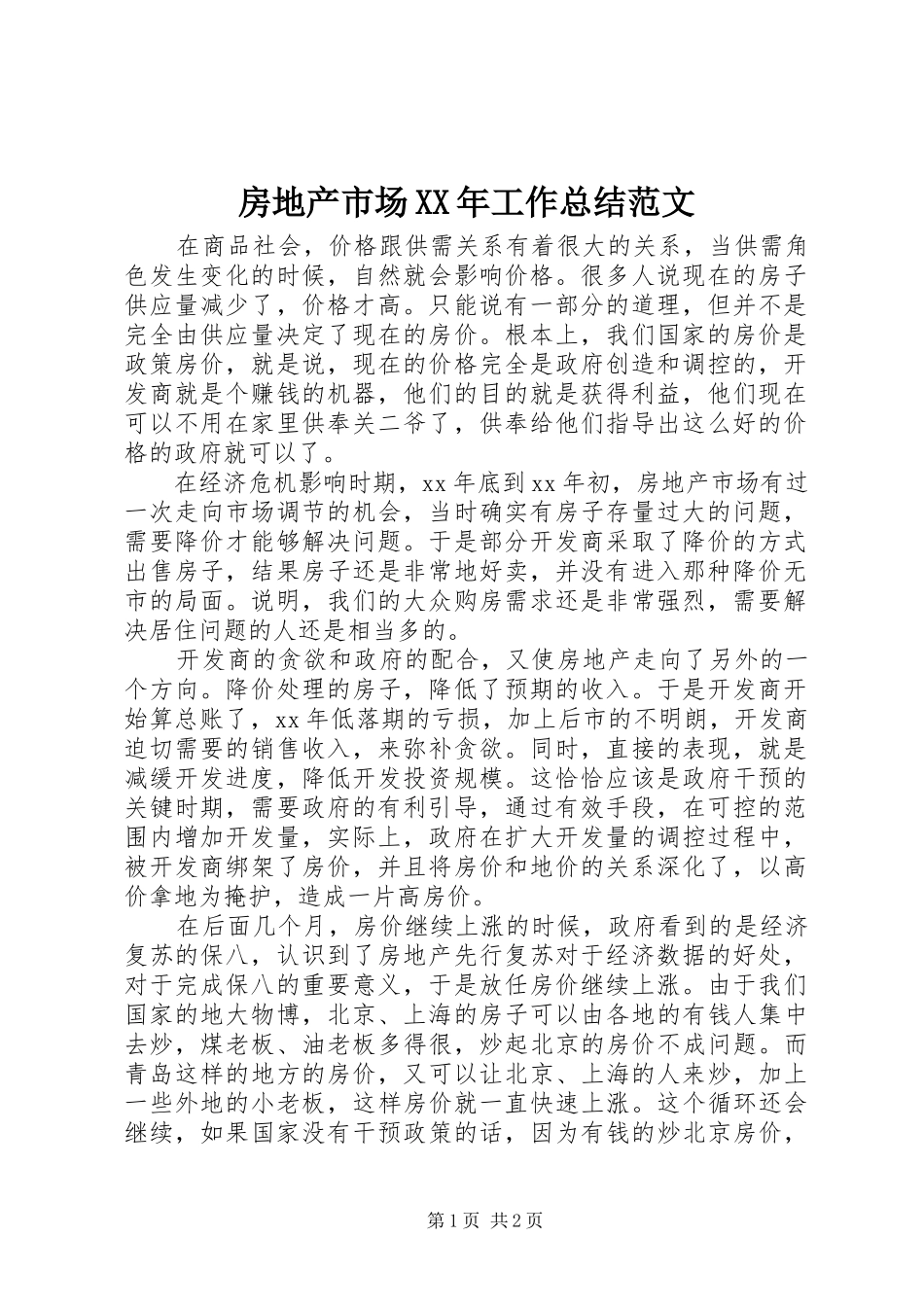 房地产市场XX年工作总结范文_第1页