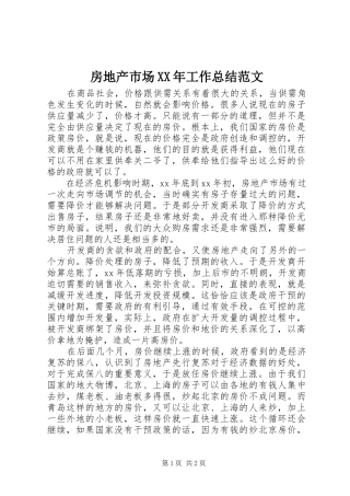 房地产市场XX年工作总结范文