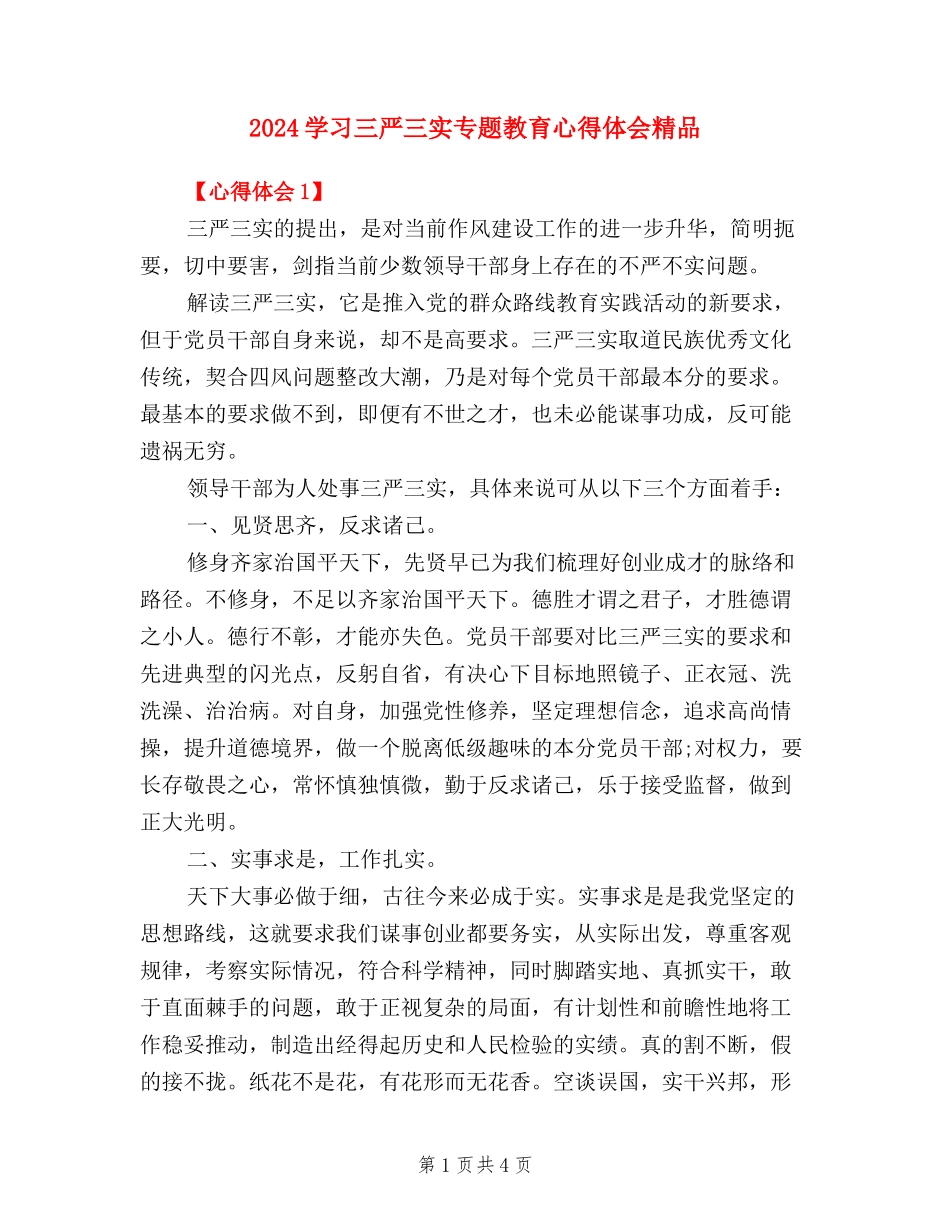 2024学习三严三实专题教育心得体会精品_第1页