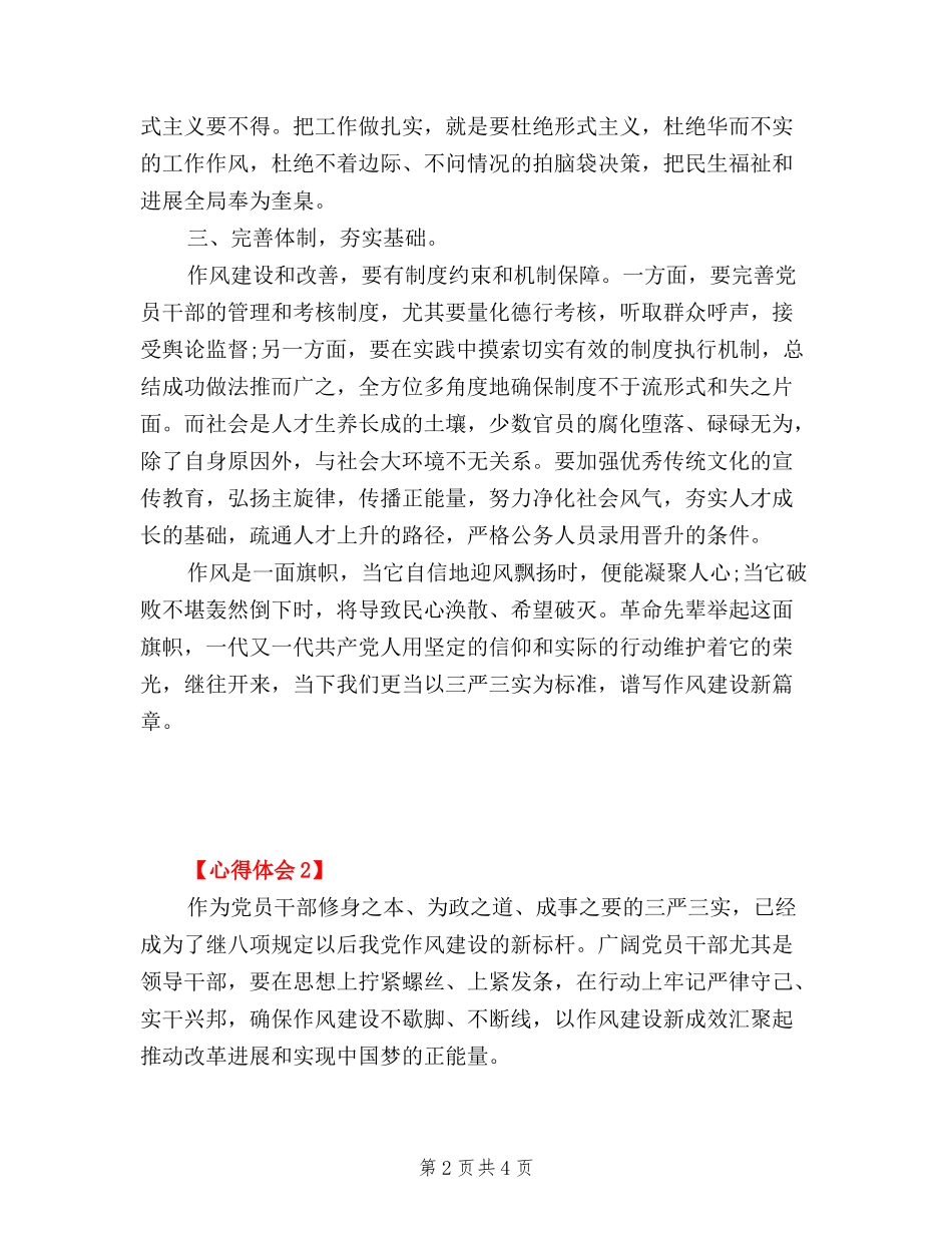 2024学习三严三实专题教育心得体会精品_第2页