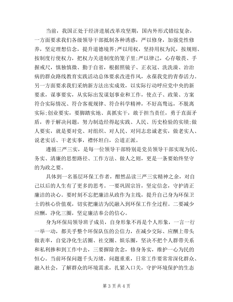 2024学习三严三实专题教育心得体会精品_第3页