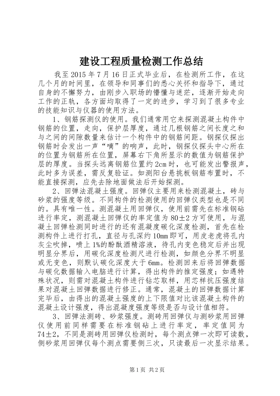 建设工程质量检测工作总结_第1页