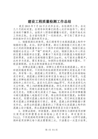 建设工程质量检测工作总结