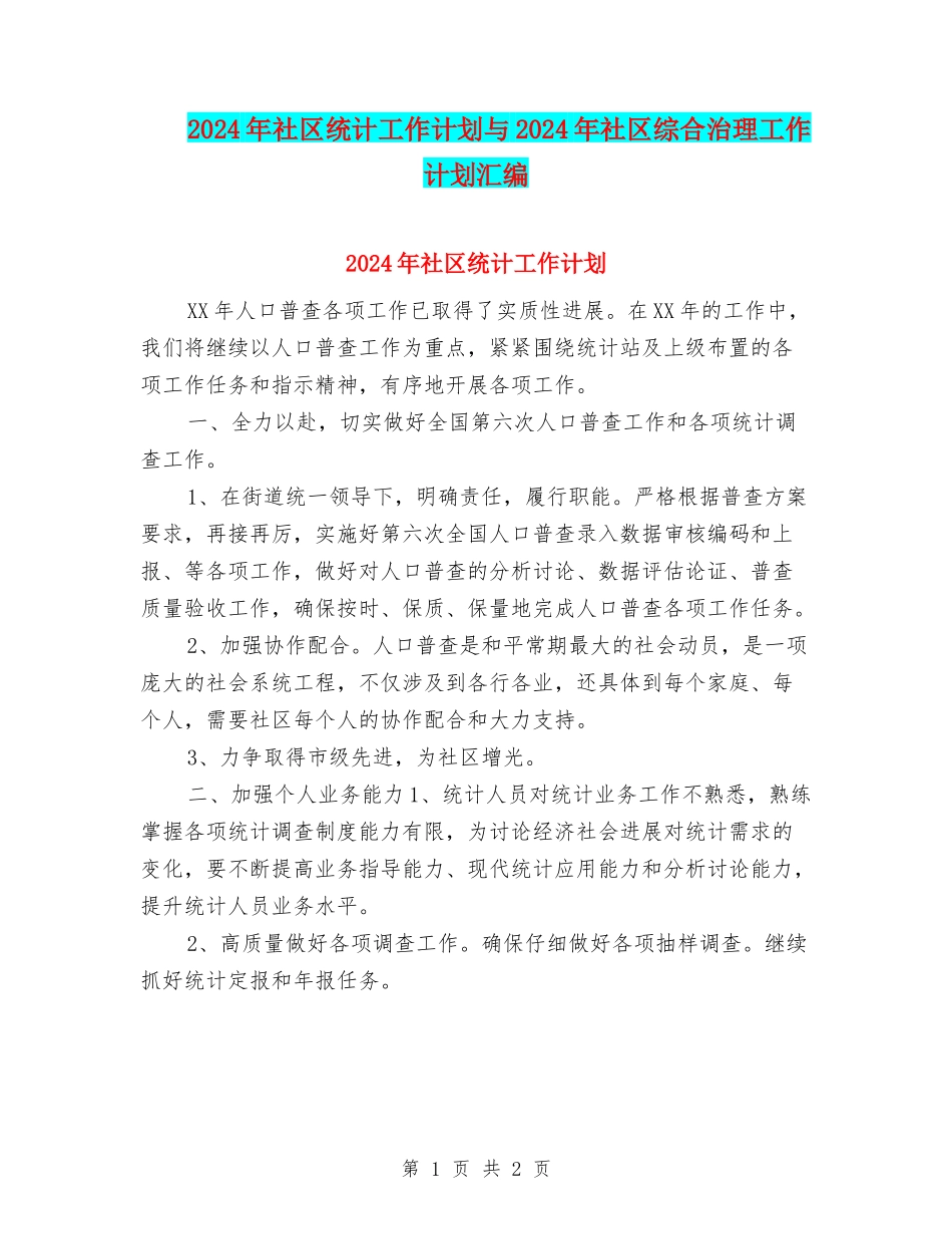 2024年社区统计工作计划与2024年社区综合治理工作计划汇编_第1页