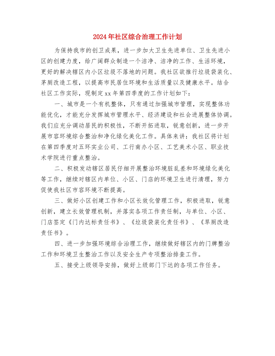 2024年社区统计工作计划与2024年社区综合治理工作计划汇编_第2页
