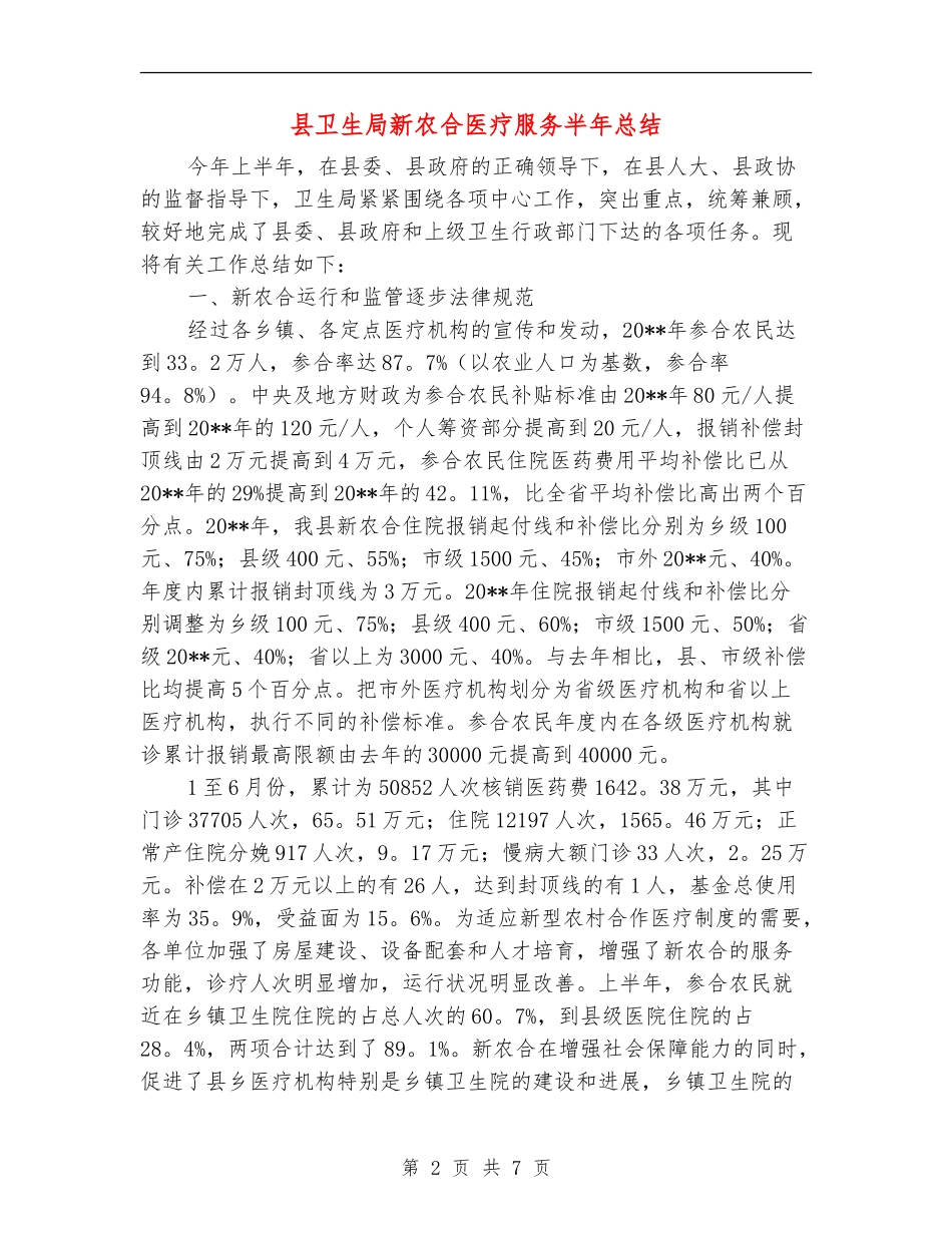 县卫生局新农合医疗服务半年总结_第2页