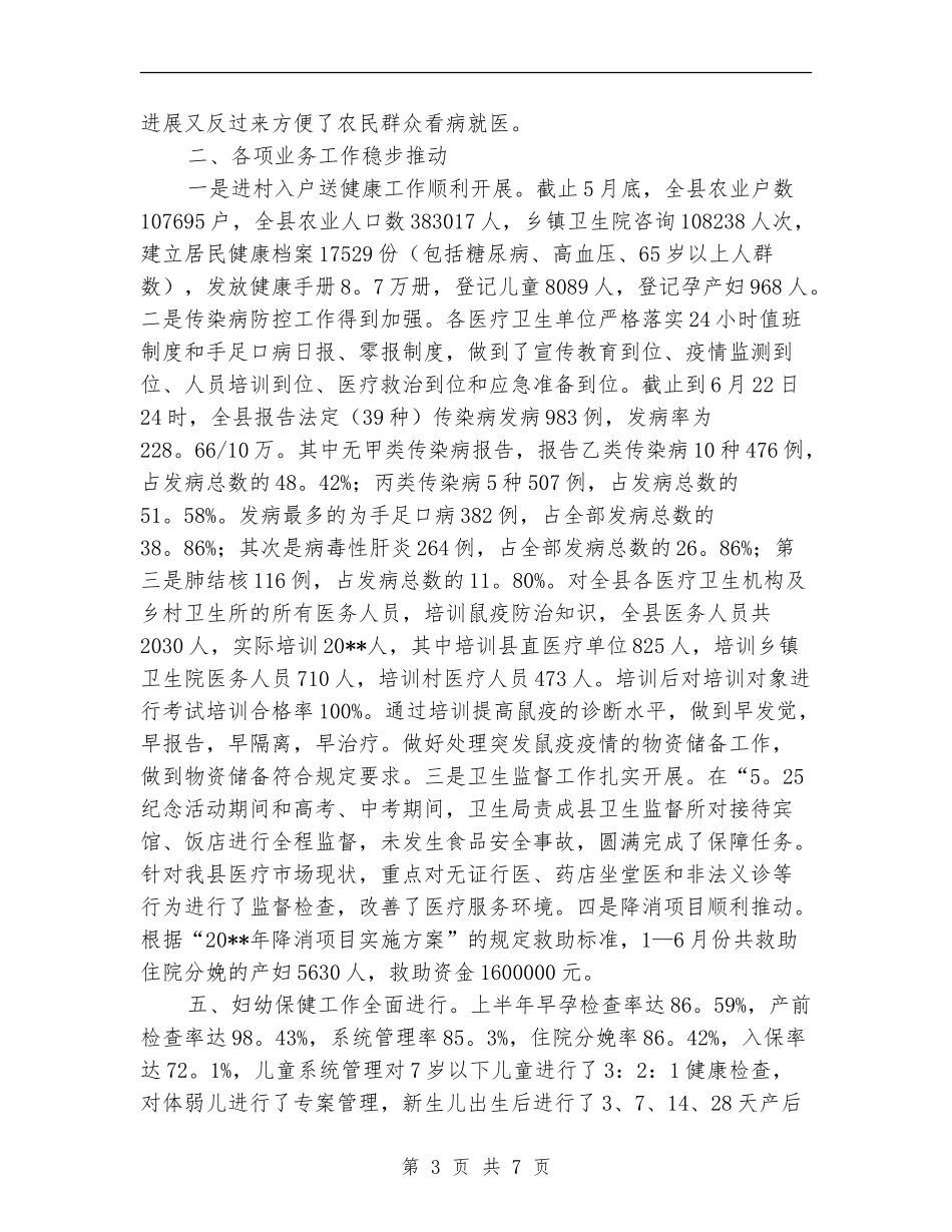 县卫生局新农合医疗服务半年总结_第3页