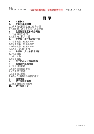 珠海石化综合楼消防施工组织设计(DOC16页)