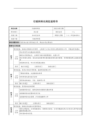 行政科科长岗位说明书