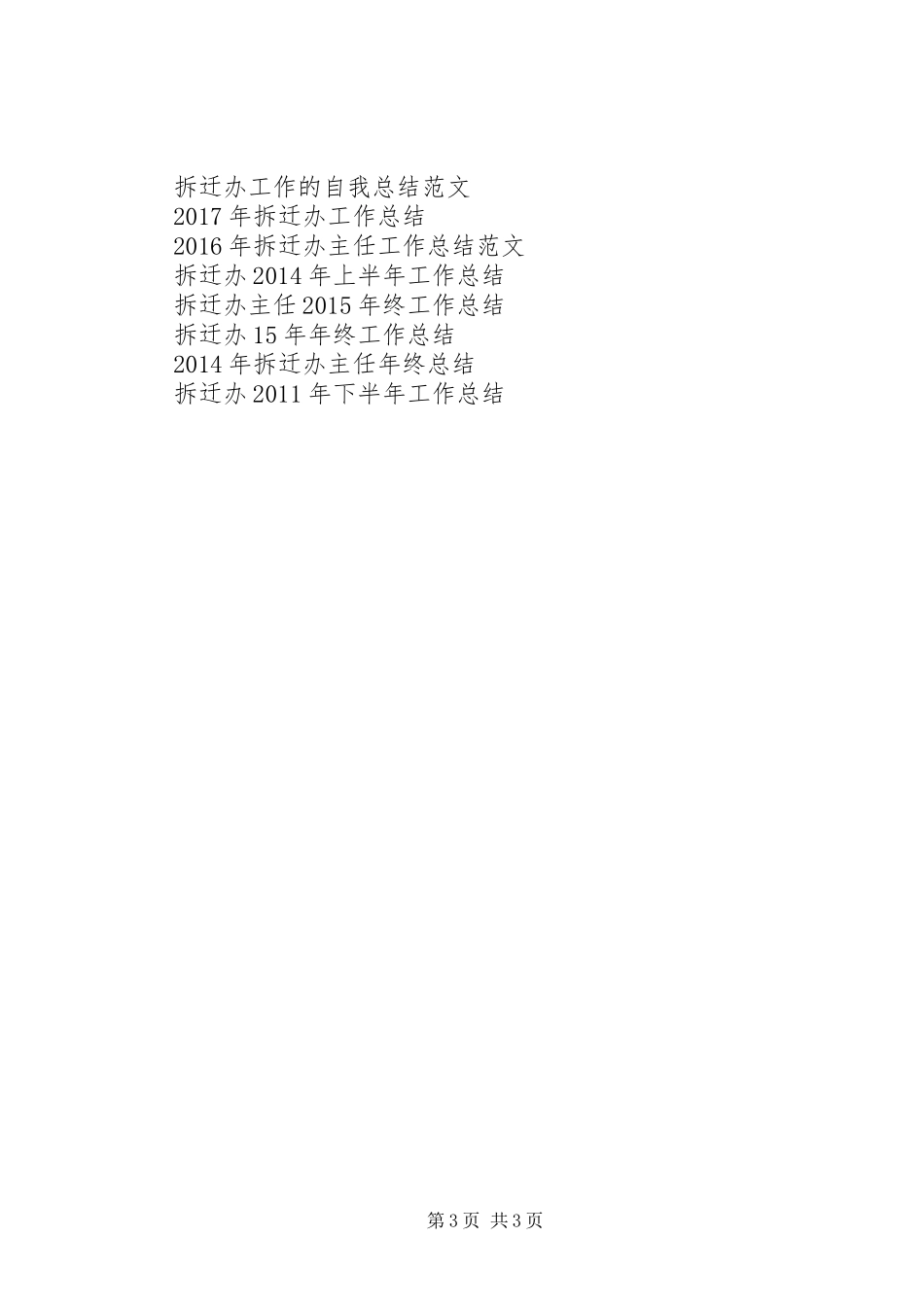 拆迁办工作总结_第3页