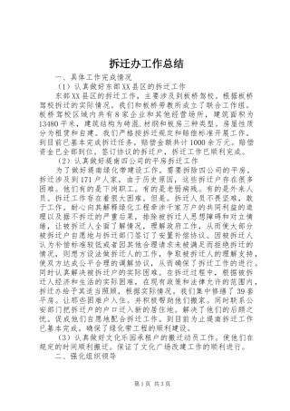 拆迁办工作总结