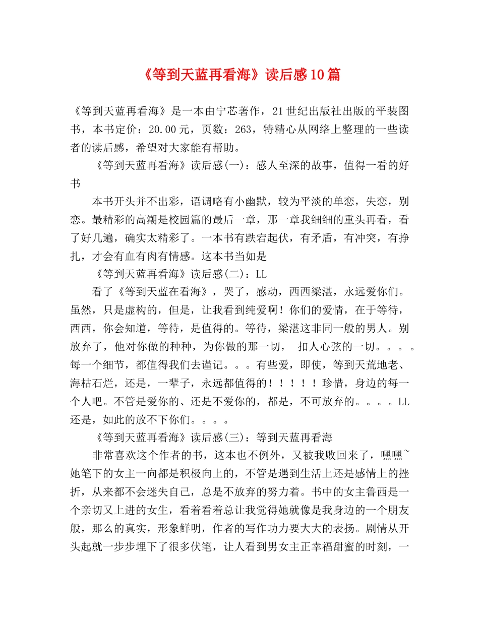 《等到天蓝再看海》读后感10篇 _第1页