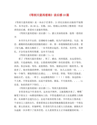 《等到天蓝再看海》读后感10篇 