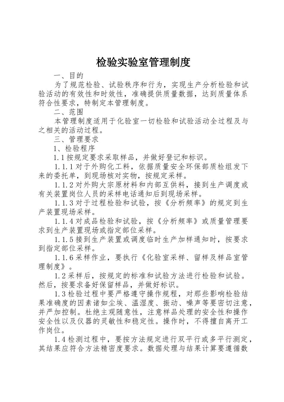 检验实验室管理规章制度 _第1页