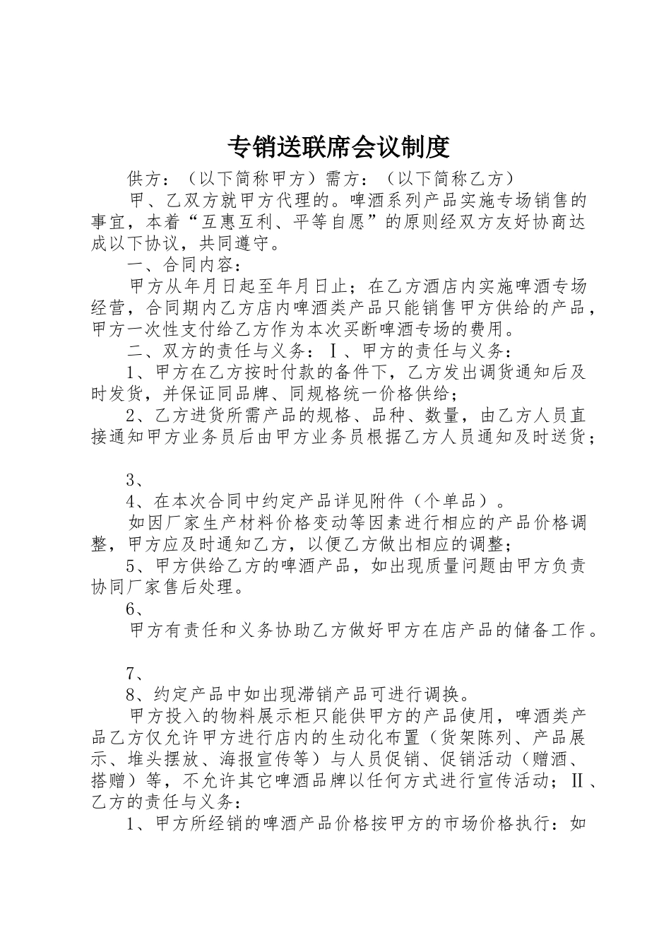 专销送联席会议管理规章制度_第1页