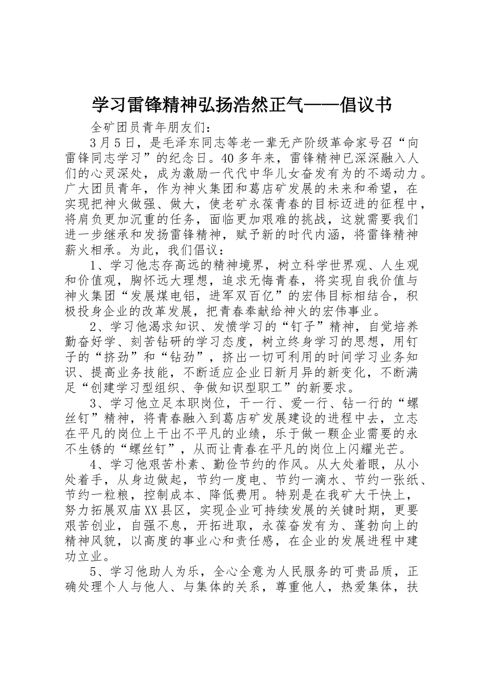 学习雷锋精神弘扬浩然正气——倡议书范文 (3)_第1页