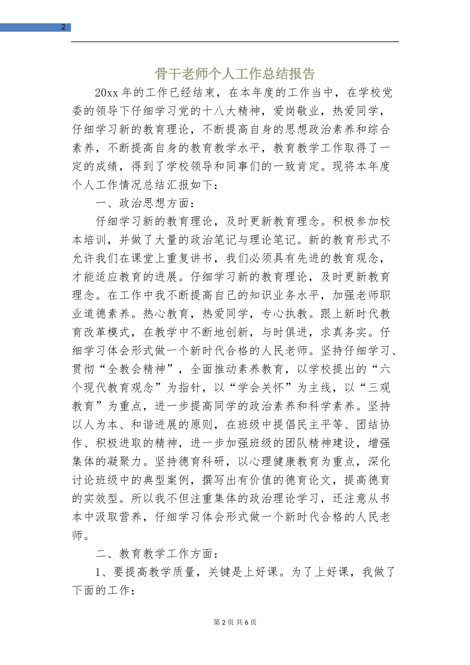 骨干教师个人工作总结报告_第2页