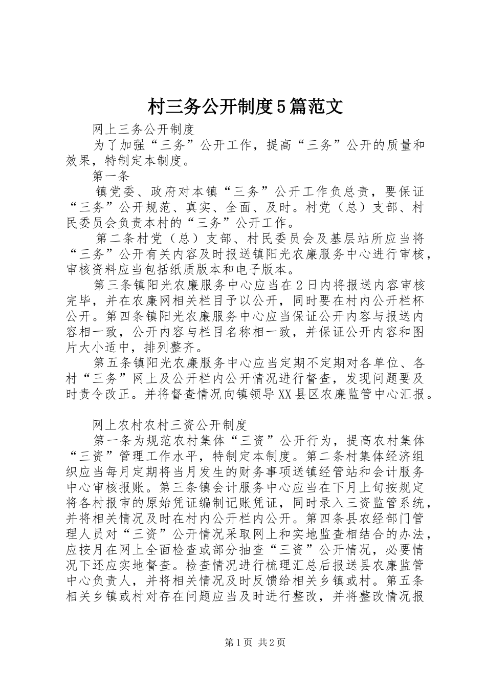 村三务公开规章制度细则5篇范文_第1页