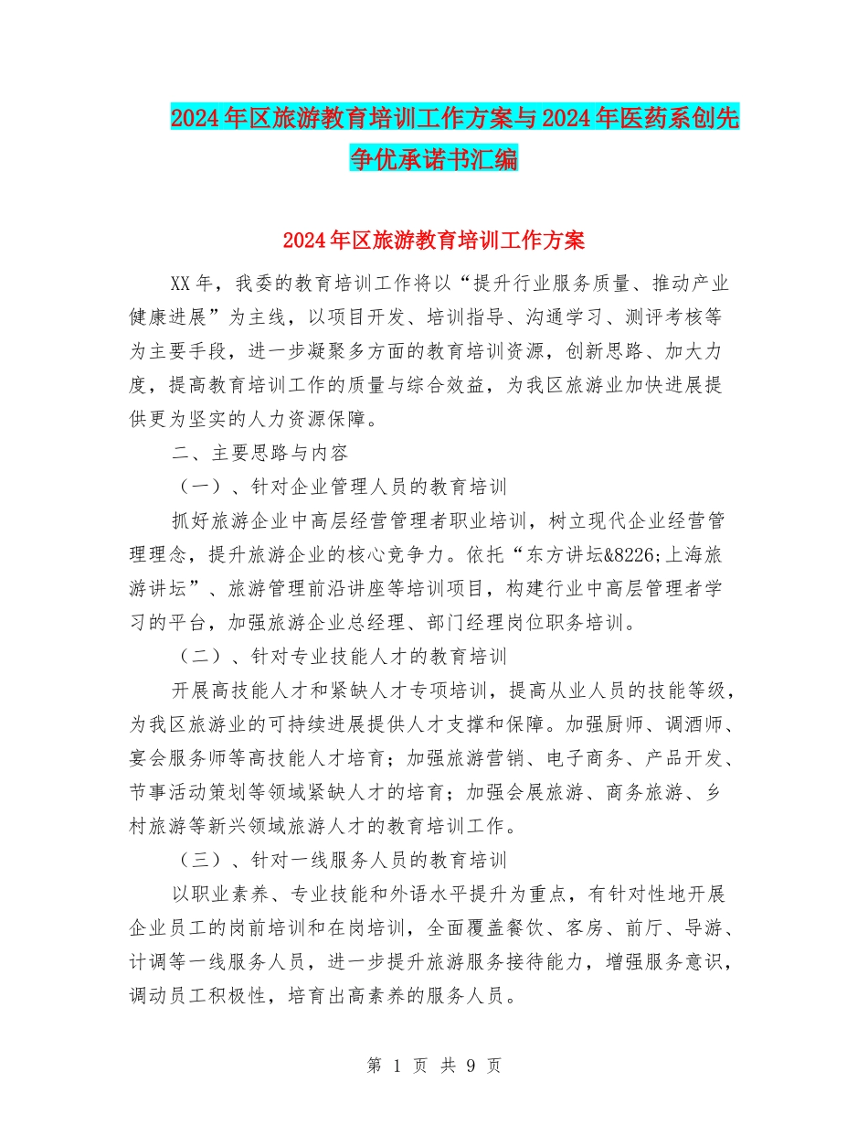 2024年区旅游教育培训工作方案与2024年医药系创先争优承诺书汇编_第1页