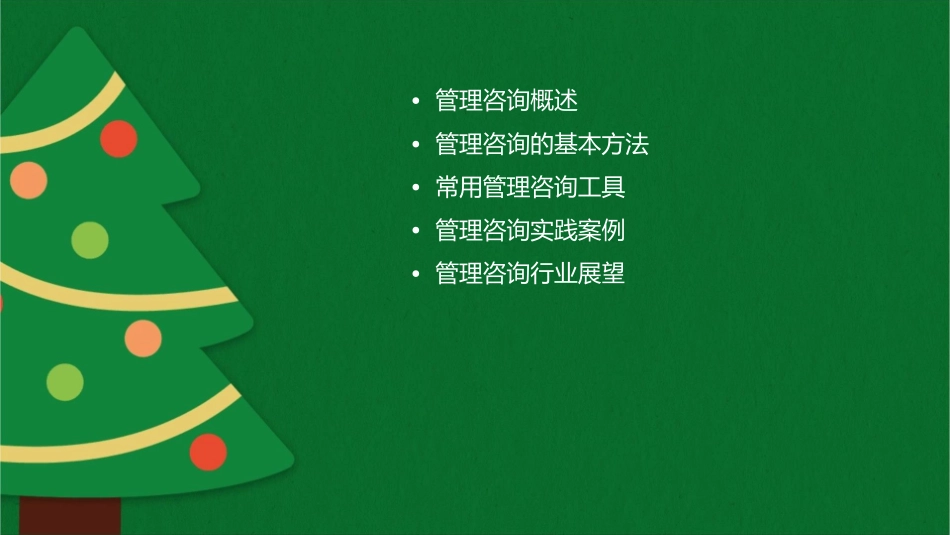 管理咨询方法和工具必学课件_第2页