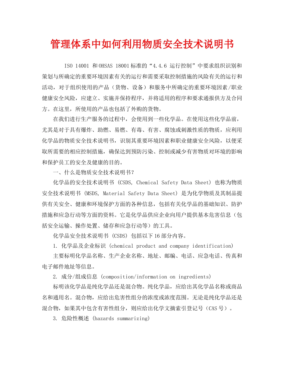 《管理体系》之管理体系中如何利用物质安全技术说明书 _第1页