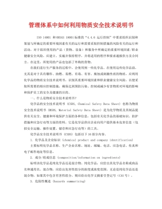 《管理体系》之管理体系中如何利用物质安全技术说明书 
