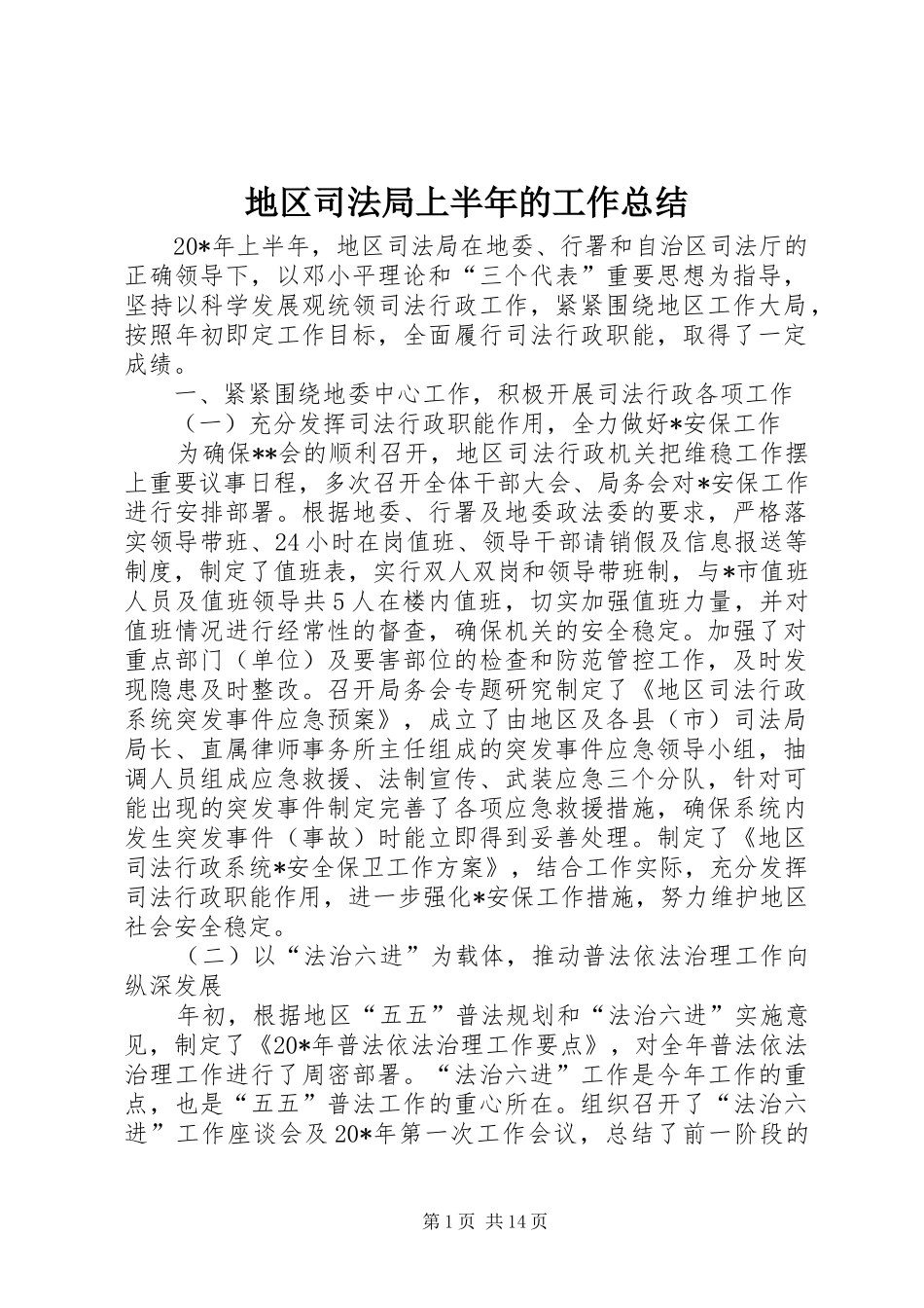 地区司法局上半年的工作总结_第1页