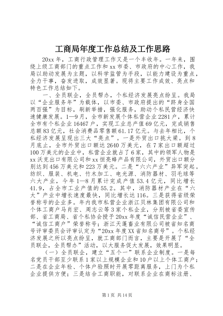 工商局年度工作总结及工作思路_第1页