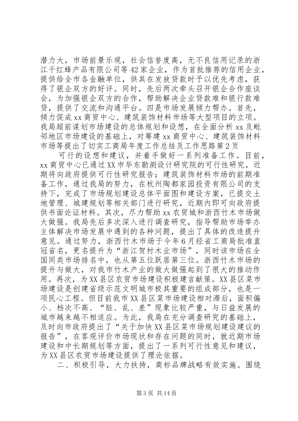 工商局年度工作总结及工作思路_第3页