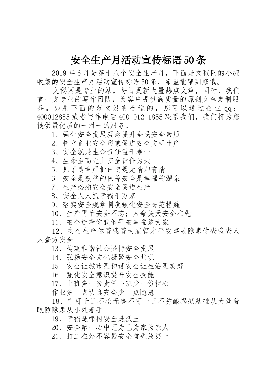 安全生产月活动宣传标语集锦50条_第1页