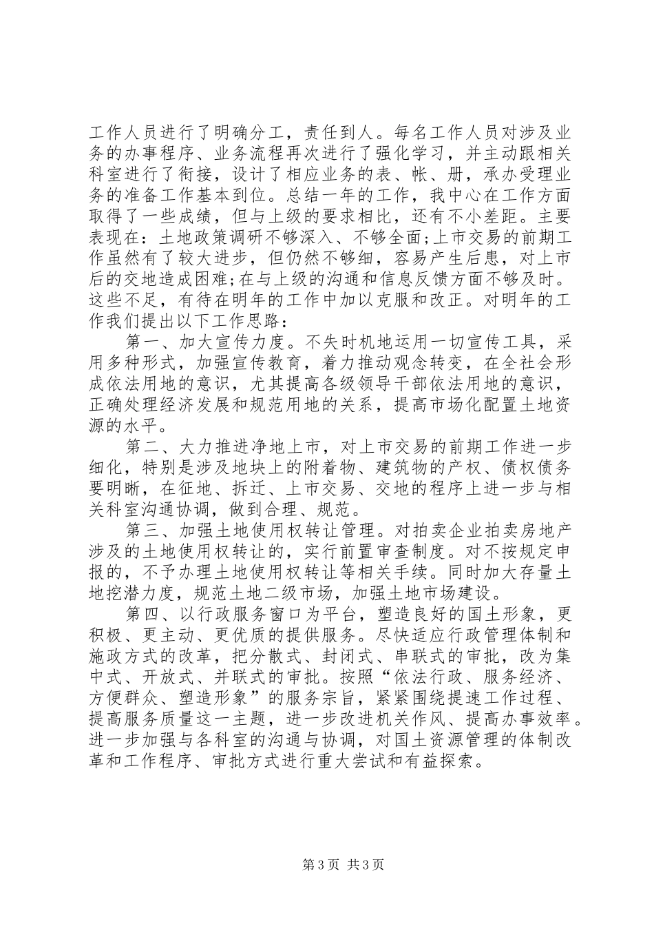 关于土地交易中心年终的工作总结_第3页