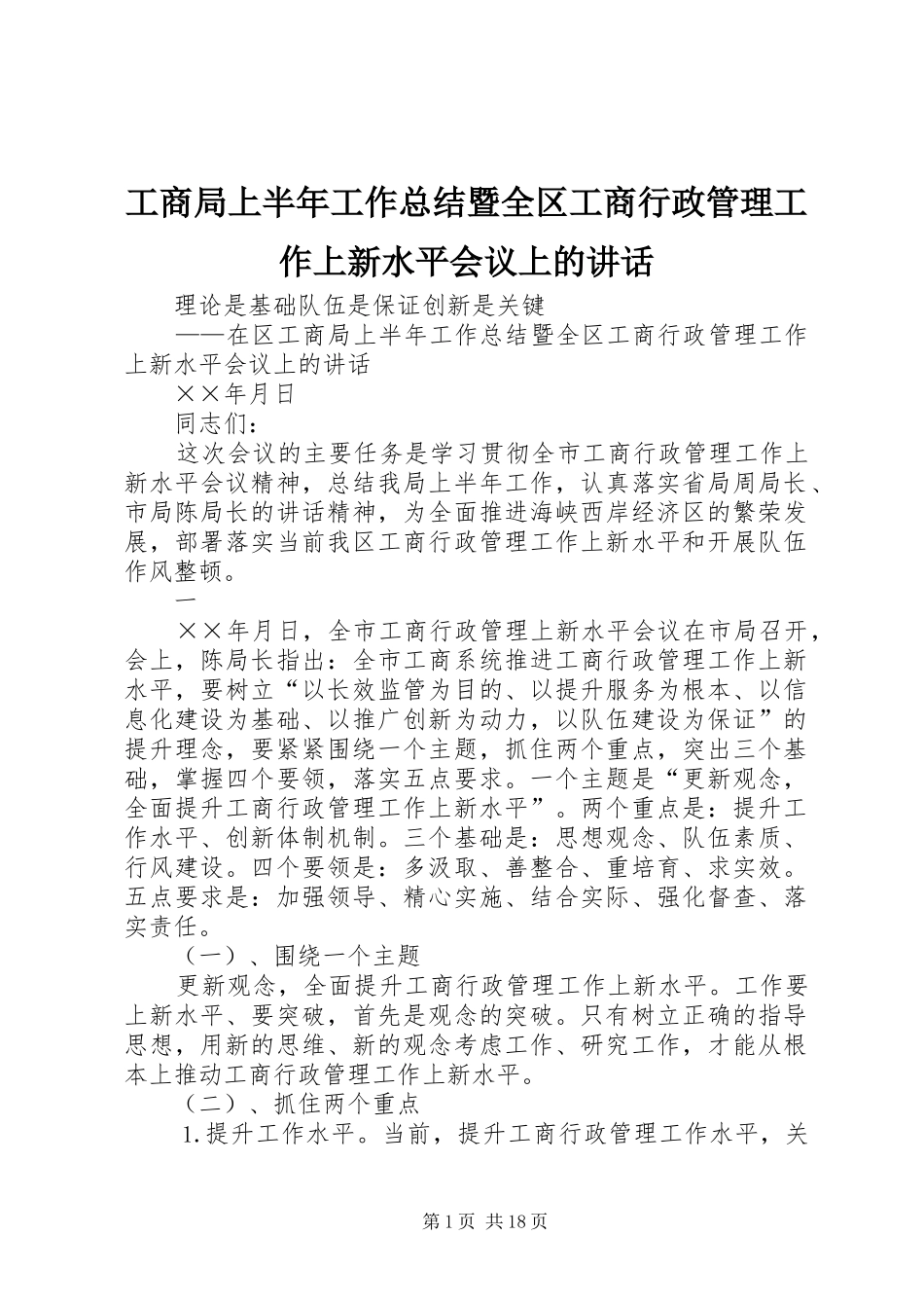 工商局上半年工作总结暨全区工商行政管理工作上新水平会议上的讲话_第1页