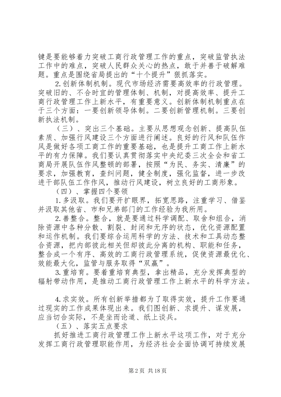 工商局上半年工作总结暨全区工商行政管理工作上新水平会议上的讲话_第2页