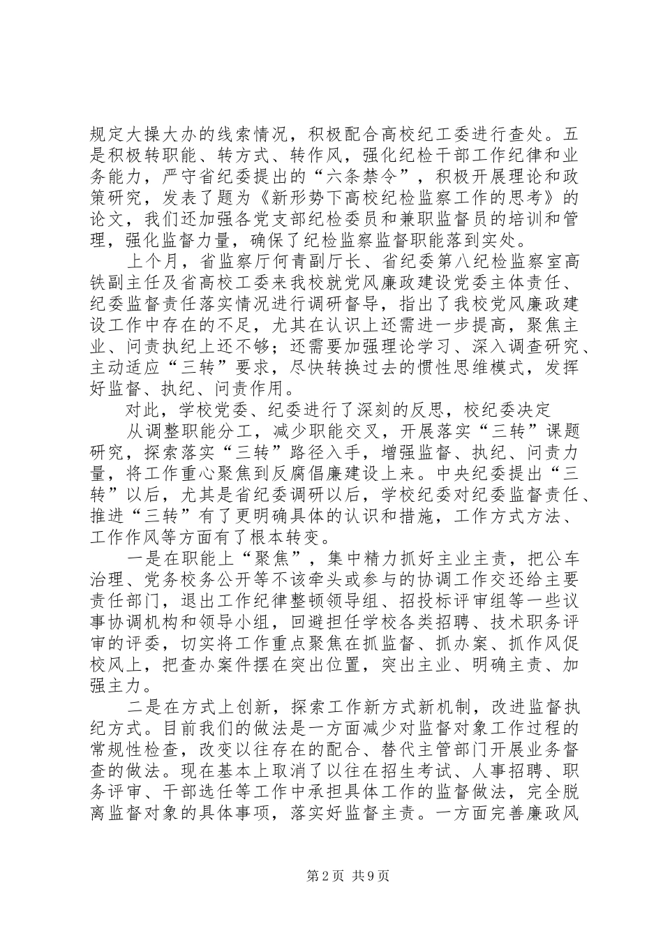 大学年度纪委工作总结_第2页