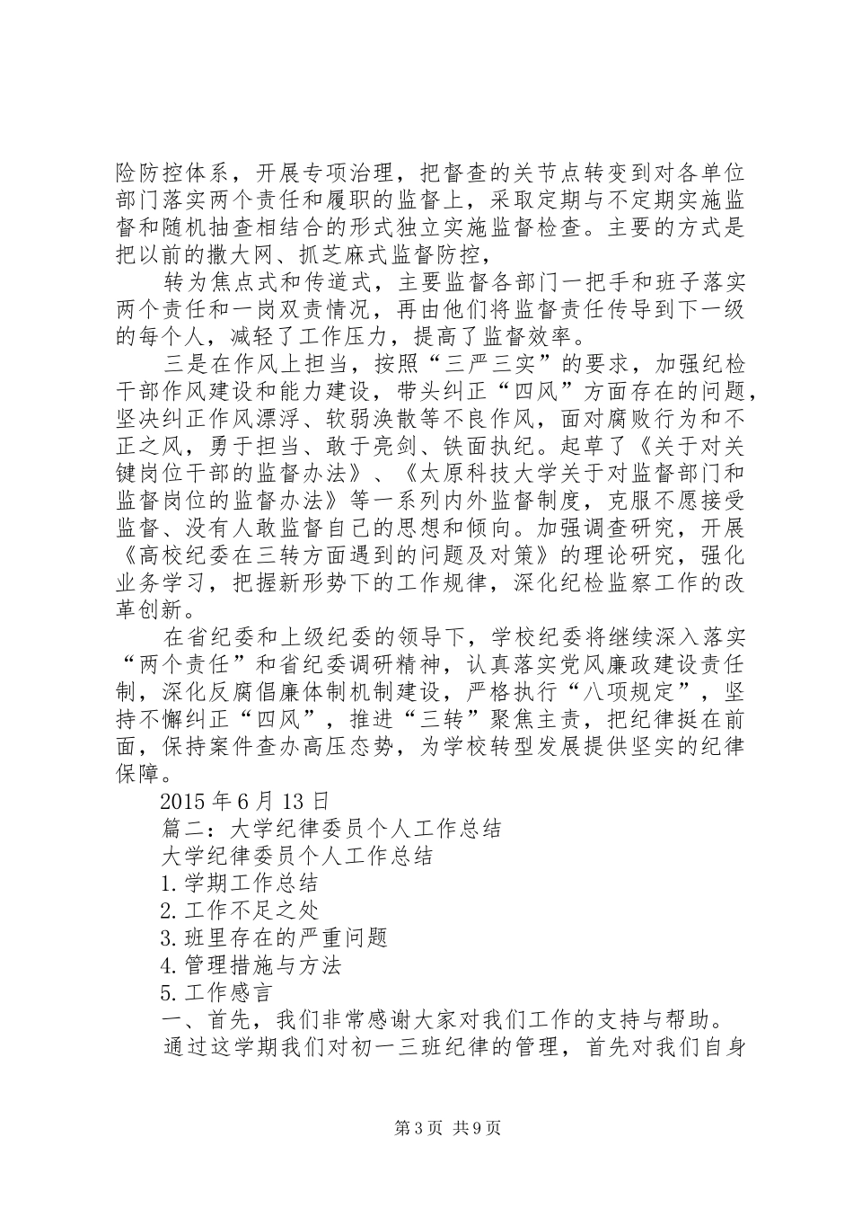 大学年度纪委工作总结_第3页