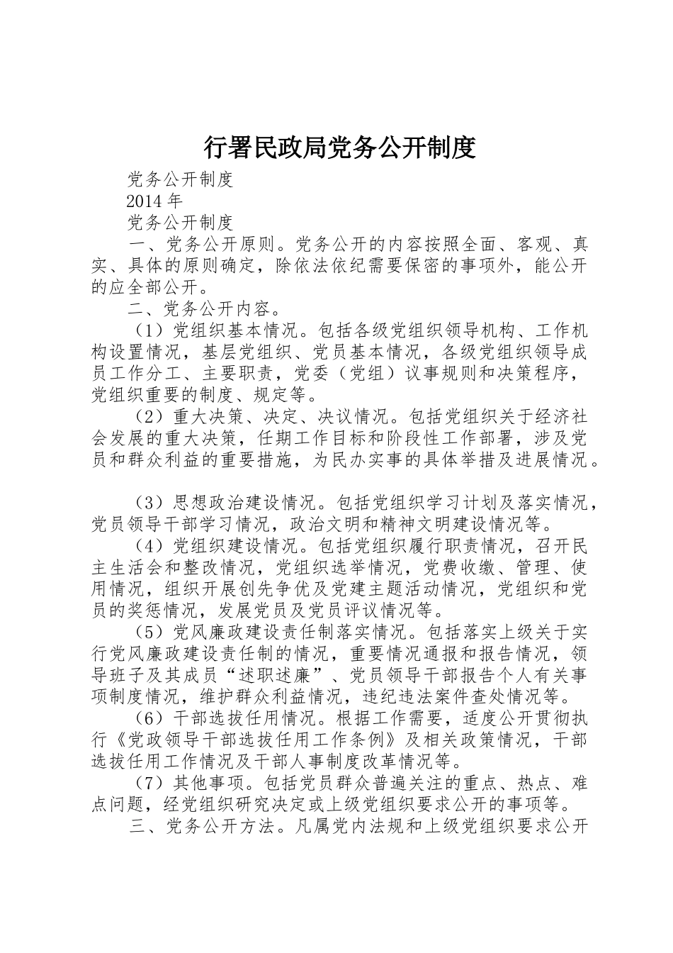 行署民政局党务公开管理规章制度_第1页