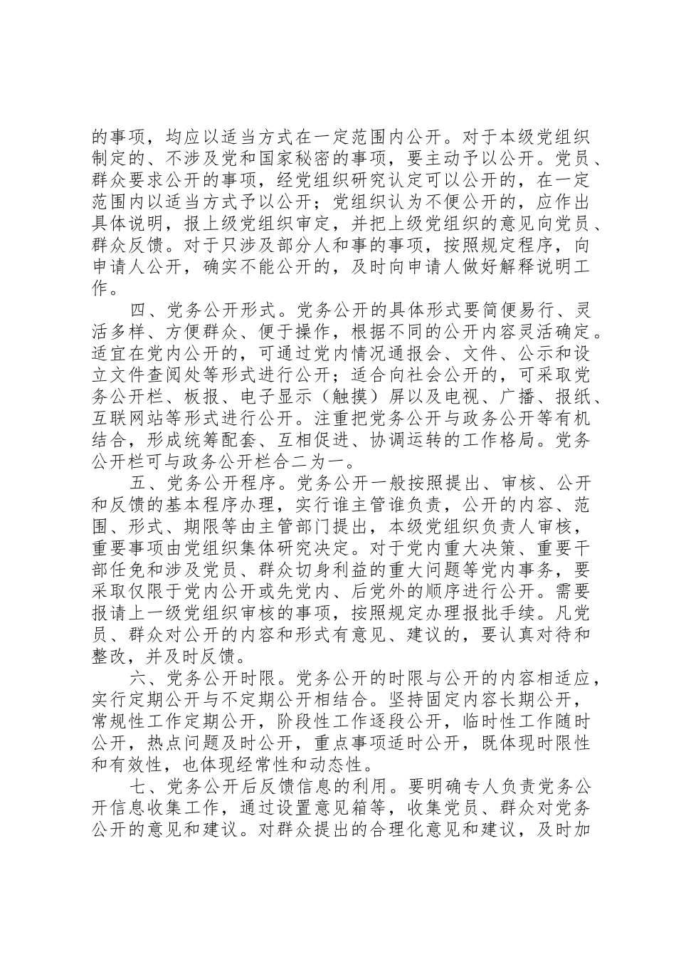 行署民政局党务公开管理规章制度_第2页