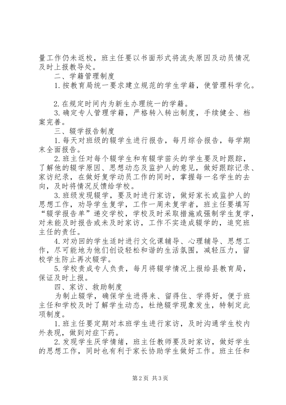 控辍保学工作管理规章制度_第2页